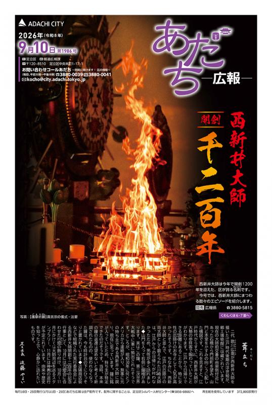 あだち広報9月10日号表紙