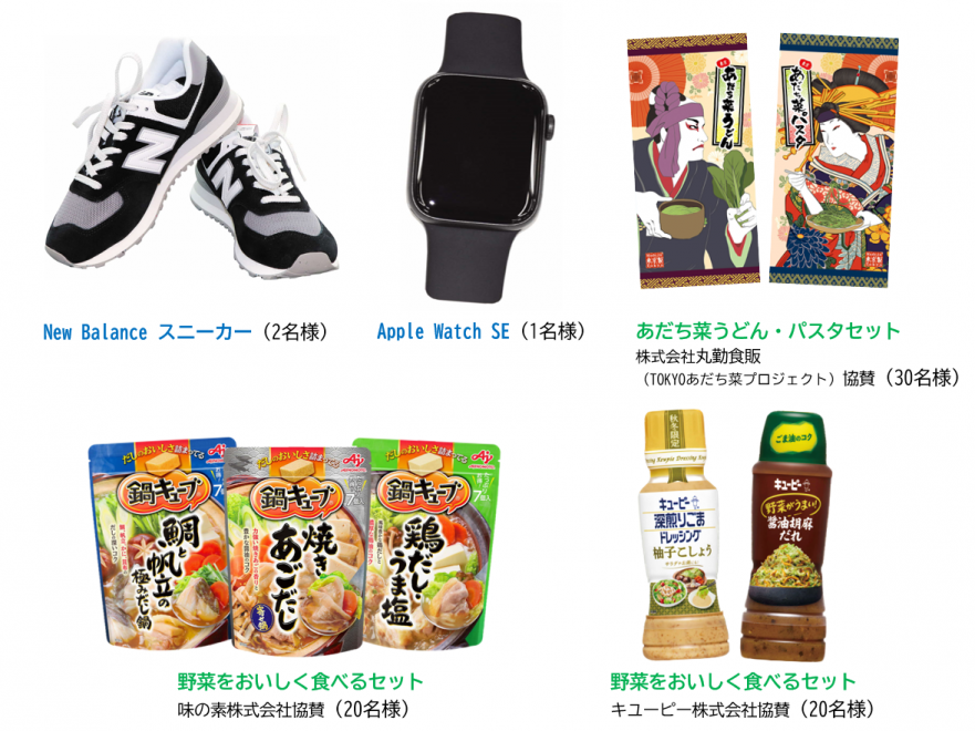 Apple Watch SE、New Balance スニーカー、野菜をおいしく食べるセット、あだち菜うどん・パスタセット
