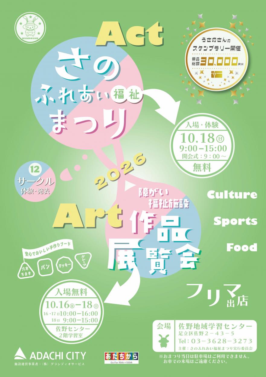 さのふれあい福祉まつり2026