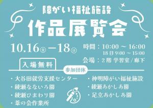 障がい福祉施設　作品展示会