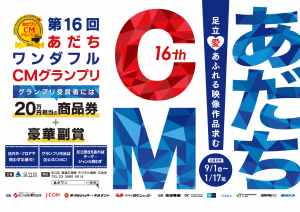 「第16回あだちワンダフルCMグランプリ」ポスター