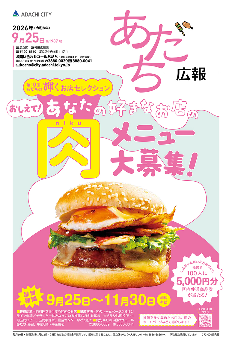 あだち広報9月25日号表紙