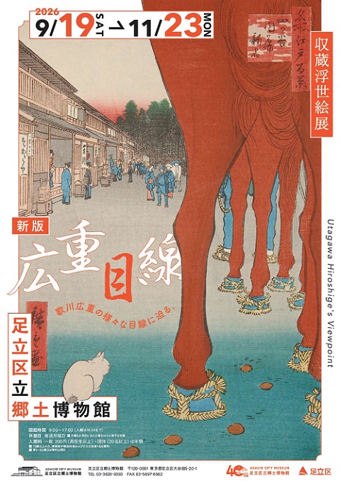 収蔵浮世絵展「新版　広重目線」ポスター画像