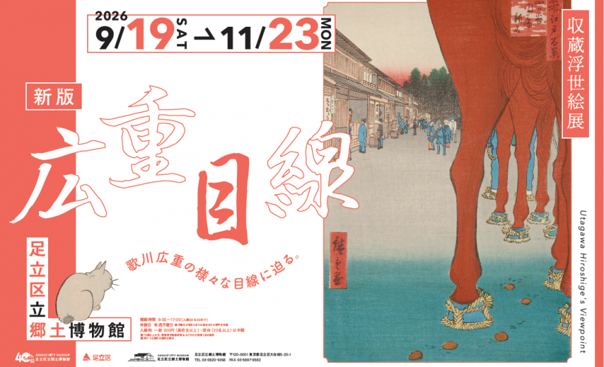 収蔵浮世絵展「新版　広重目線」横版ポスター画像