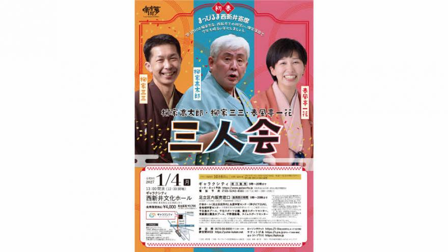 初春まっぴるま西新井寄席