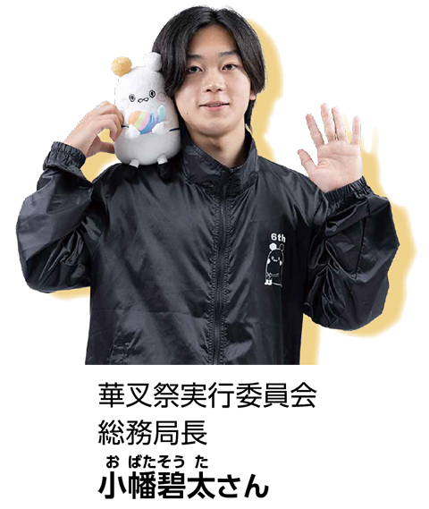 華叉祭実行委員会総務局長