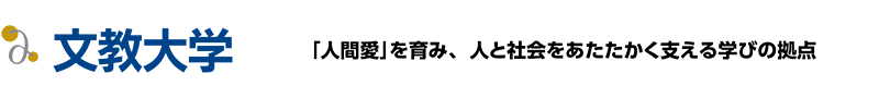 文教大学「『人間愛』を育み、人と社会をあたたかく支える学びの拠点」