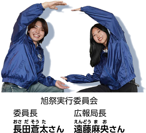旭祭実行委員会のお二人