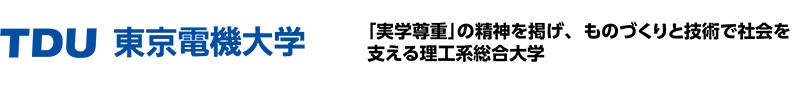 東京電機大学「「実学尊重」の精神を掲げ、ものづくりと技術で社会を支える理工系総合大学」