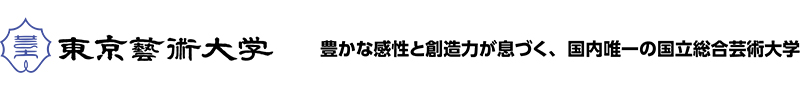 東京藝術大学「豊かな感性と創造力が息づく、国内唯一の国立総合芸術大学」