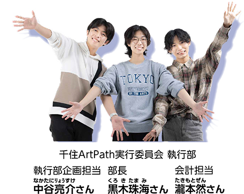 千住ArtPath実行委員会 執行部のみなさん