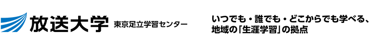 放送大学・東京足立学習センター「いつでも・誰でも・どこからでも学べる、地域の「生涯学習」の拠点」
