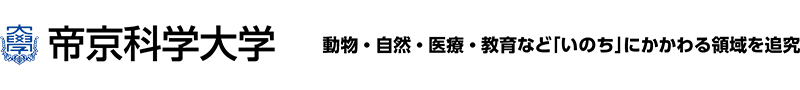 帝京科学大学「動物・自然・医療・教育など「いのち」にかかわる領域を追究」