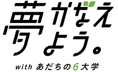 夢かなえよう。with あだちの6大学大学連携事業