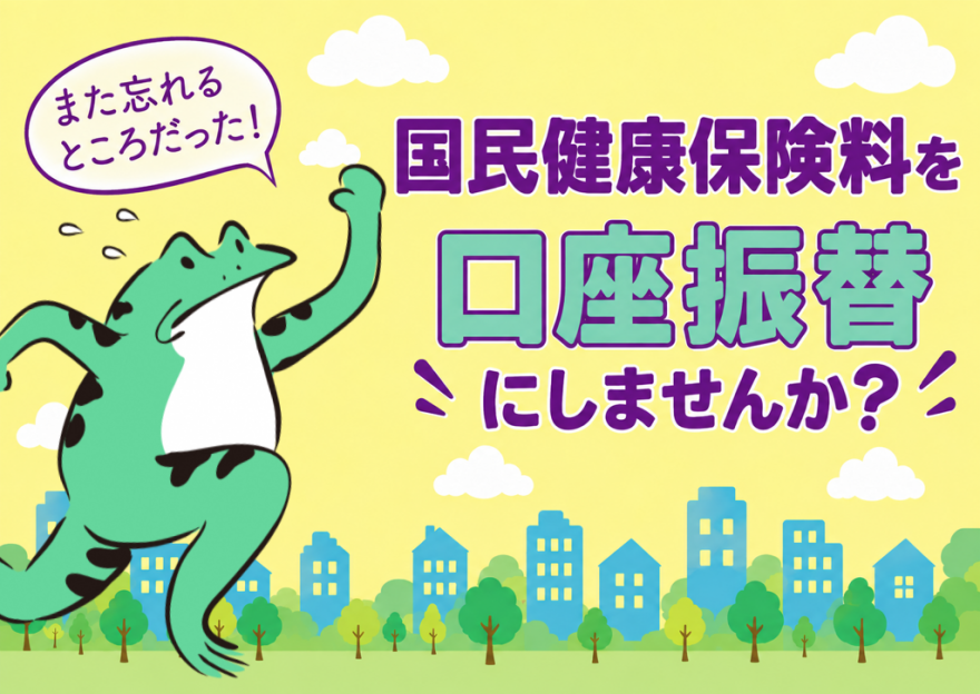 国民健康保険料口座振替PR