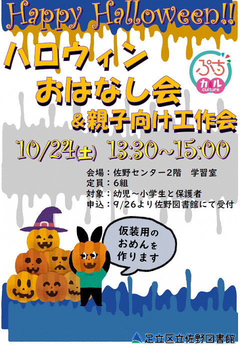 佐野図書館：「ハロウィンおはなし会」と「親子向け工作会」(10月24日