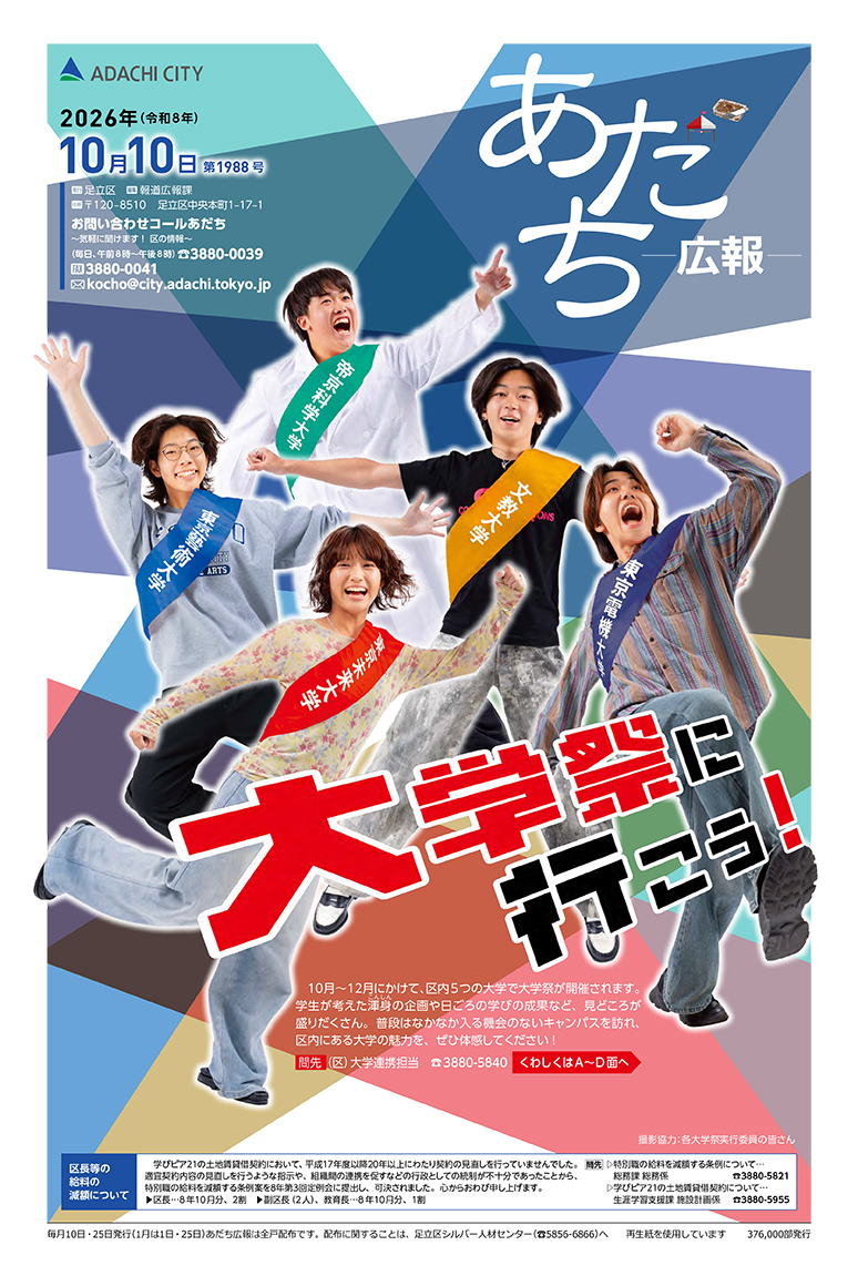 あだち広報10月10日号表紙
