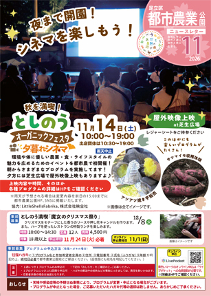 「都市農業公園」ニュースレター11月号（表面）