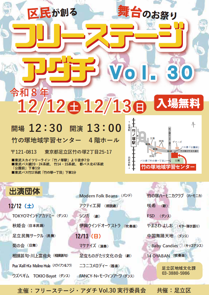 フリーステージ・アダチVol.30チラシ