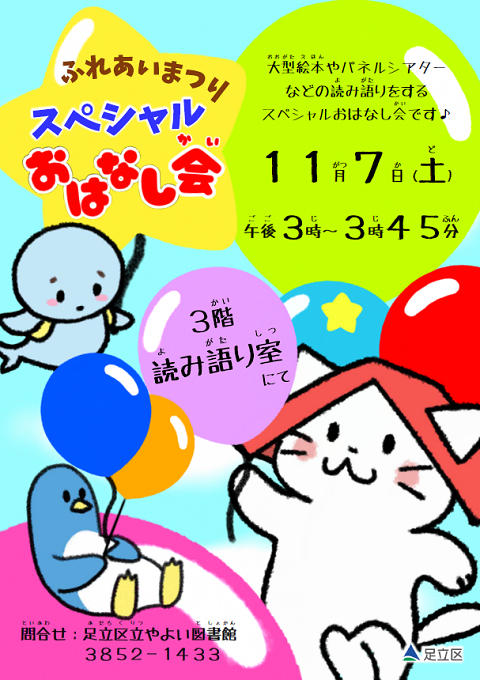 スペシャルおはなし会