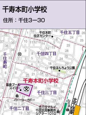 千寿 本町 小学校