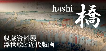 浮世絵と近代版画・橋