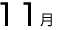11月