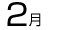2月