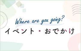 イベント・お出かけ