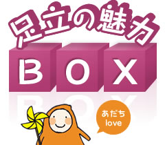 足立の魅力BOX