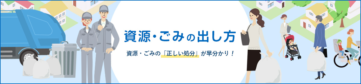 資源・ごみの出し方 資源・ごみの「正しい処分」が早分かり！