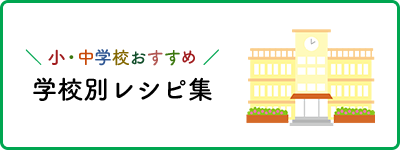 学校別レシピ集