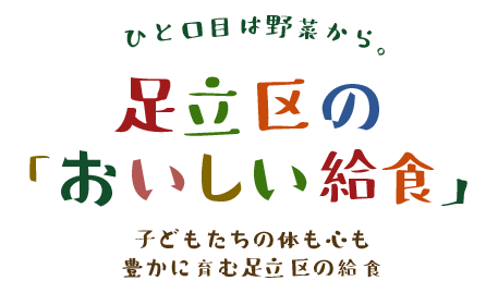 子どもたちの体も心も豊かに育む足立区の給食