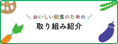 おいしい給喰のための