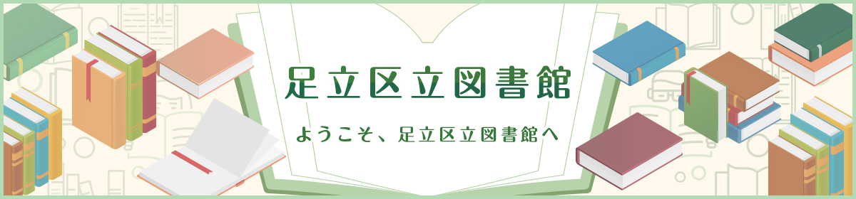 足立区立図書館ようこそ、足立区立図書館へ