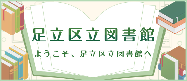 足立 区立 中央 図書館