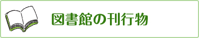 図書館の刊行物