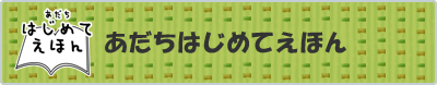 あだちはじめてえほん