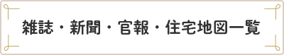 雑誌・新聞・官報・住宅地図一覧